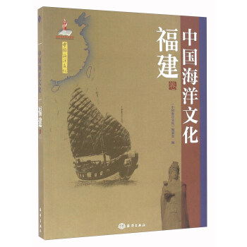 中国海洋文化 福建卷【正版图书】