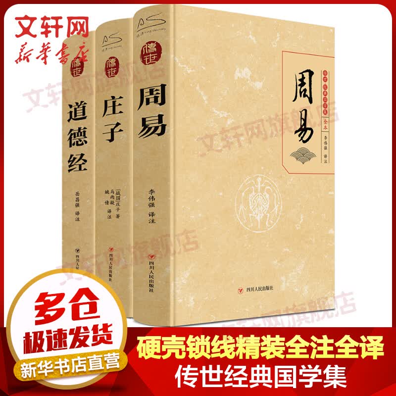 周易+庄子+道德经 传世·经典国学集全套3册 硬壳锁线精装全注全译