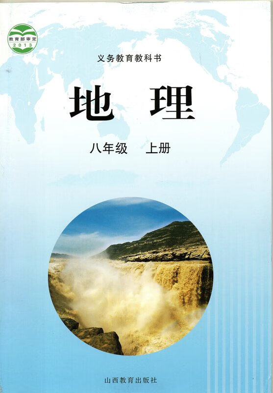 2023晋教版初二8八年级上册地理书 默认
