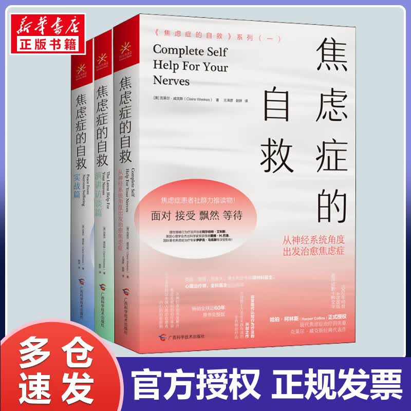 焦虑症的自救3册 (澳)克莱尔·威克斯 韩波 译 等 书籍