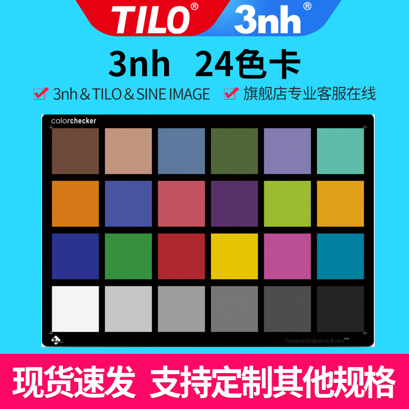 24色卡色彩还原彩色标准镜头TILO\\3nh测试卡chat图标定板color checker 3nh 24色卡