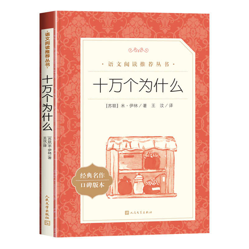 十万个为什么米伊林人民文学出版社四年级下册必读课外书小学生一年级