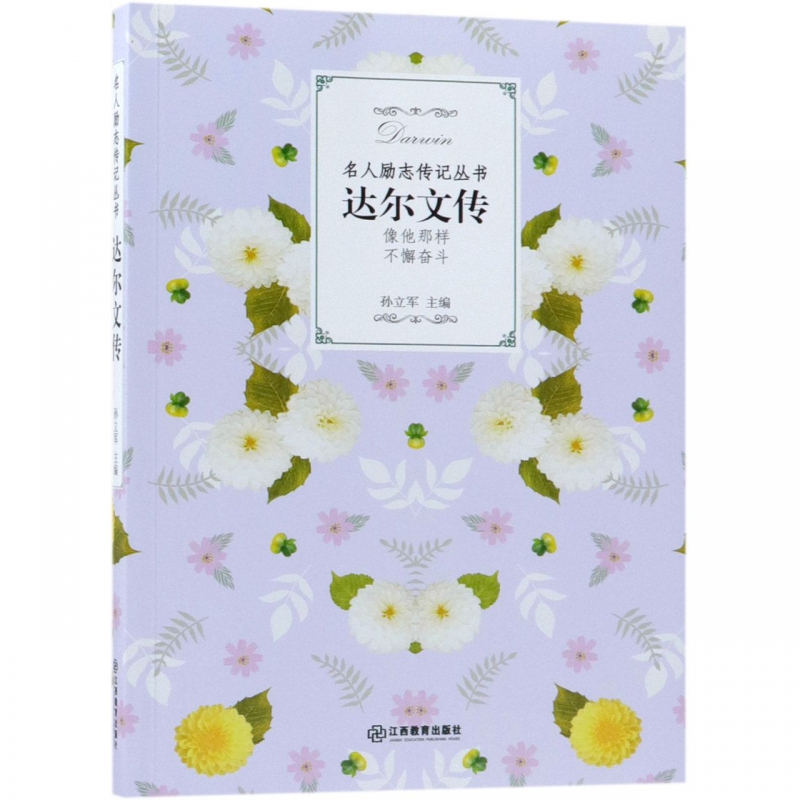 达尔文传/名人励志传记丛书