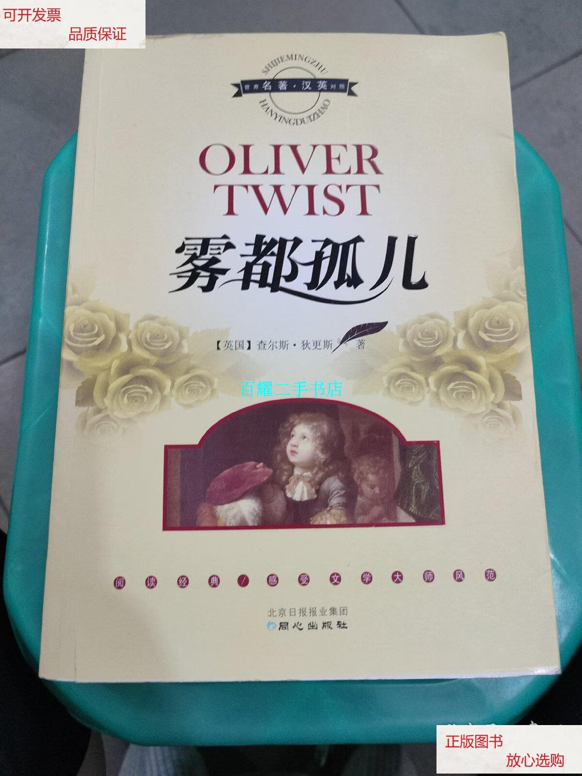 【二手9成新】雾都孤儿(世界名著汉英对照) /查尔斯·狄更斯 北京日报