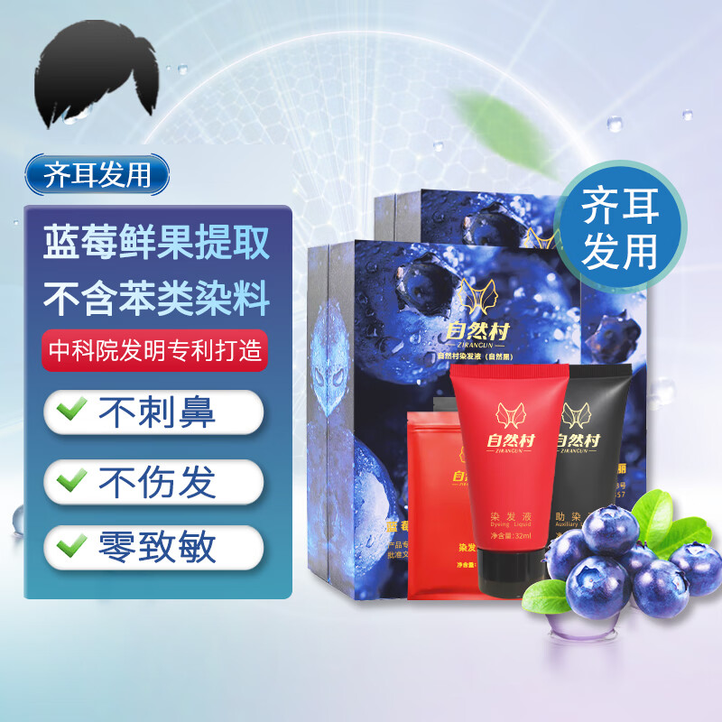 自然村染发液 发明专利打造 黑色染发剂植物 遮白发 染发剂膏  齐耳发用 两盒装