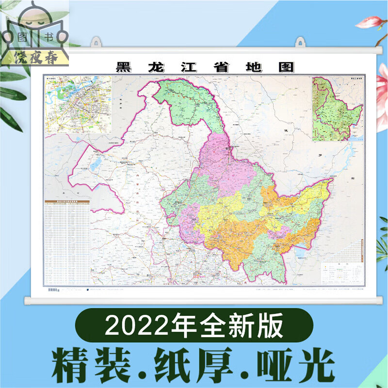 【精装版】2022全新版 黑龙江省挂图 