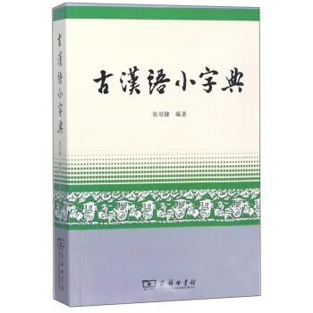 古汉语小字典 张双棣 著 9787100067201 商务印书馆