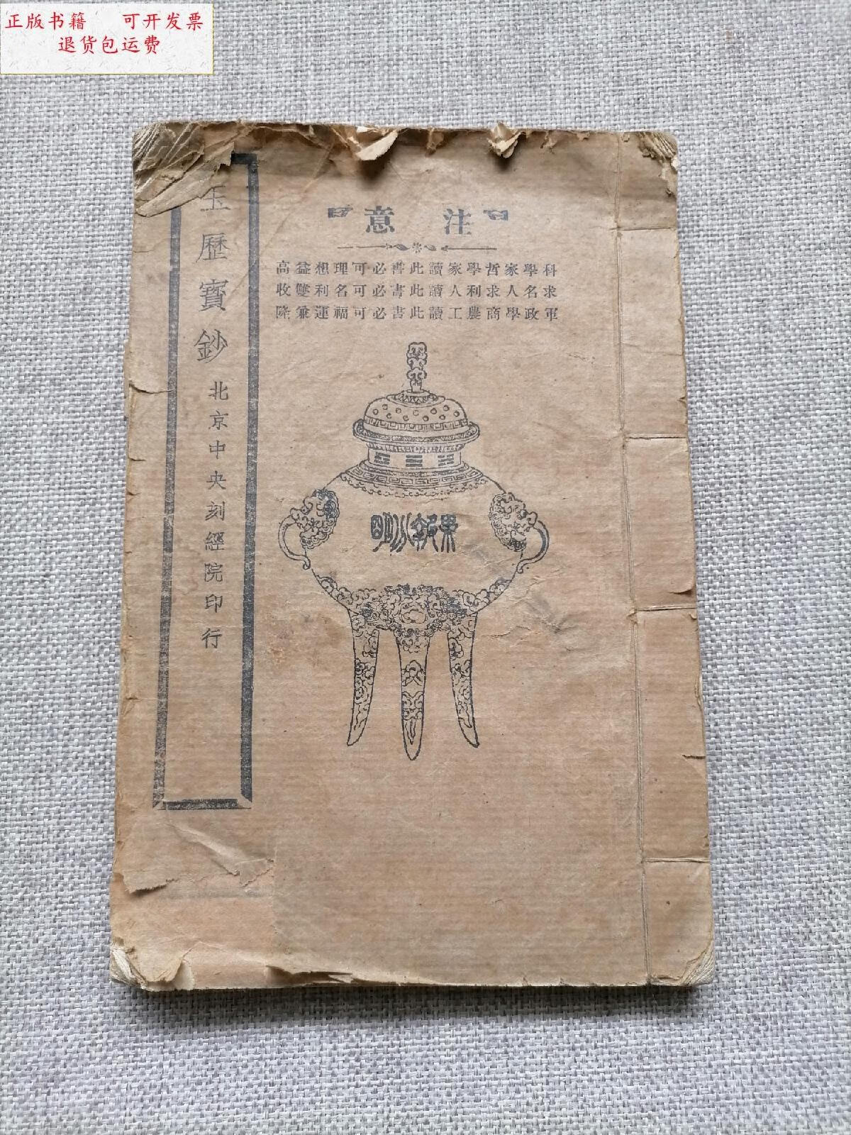 活字本【玉历宝钞】原装