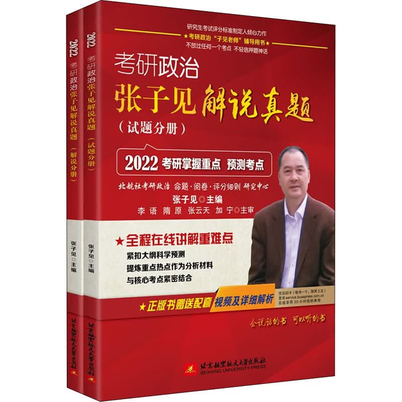 考研政治张子见解说真题 2022(全2册)