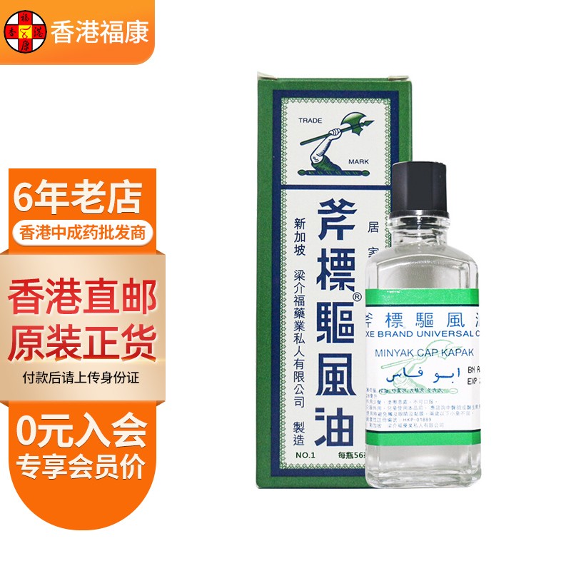 【香港药品】新加坡梁介福 斧标驱风油 舟车晕浪芳香通鼻塞 伤风喷嚏 蚊虫叮咬 香港老牌 斧标驱风油56ml