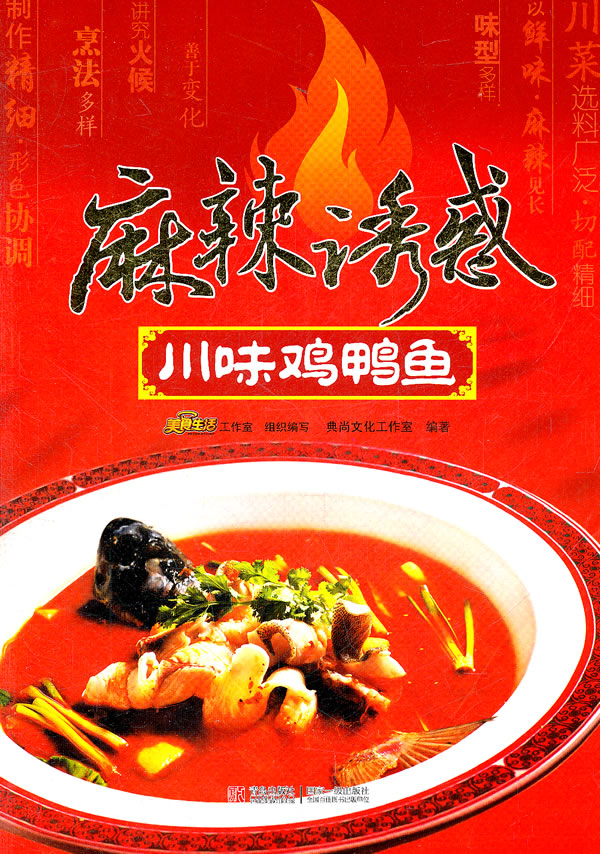 麻辣诱惑:川味鸡鸭鱼【正版书籍】