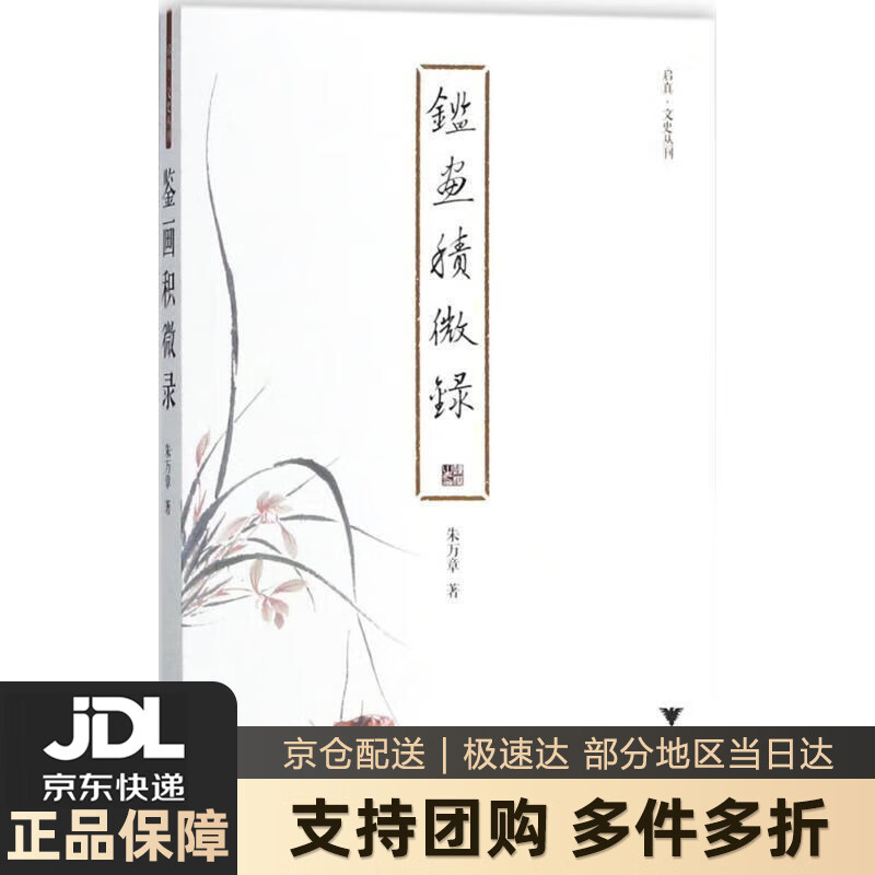 【新华书店 送货上门】鉴画积微录 启真·文史丛刊 正版图书