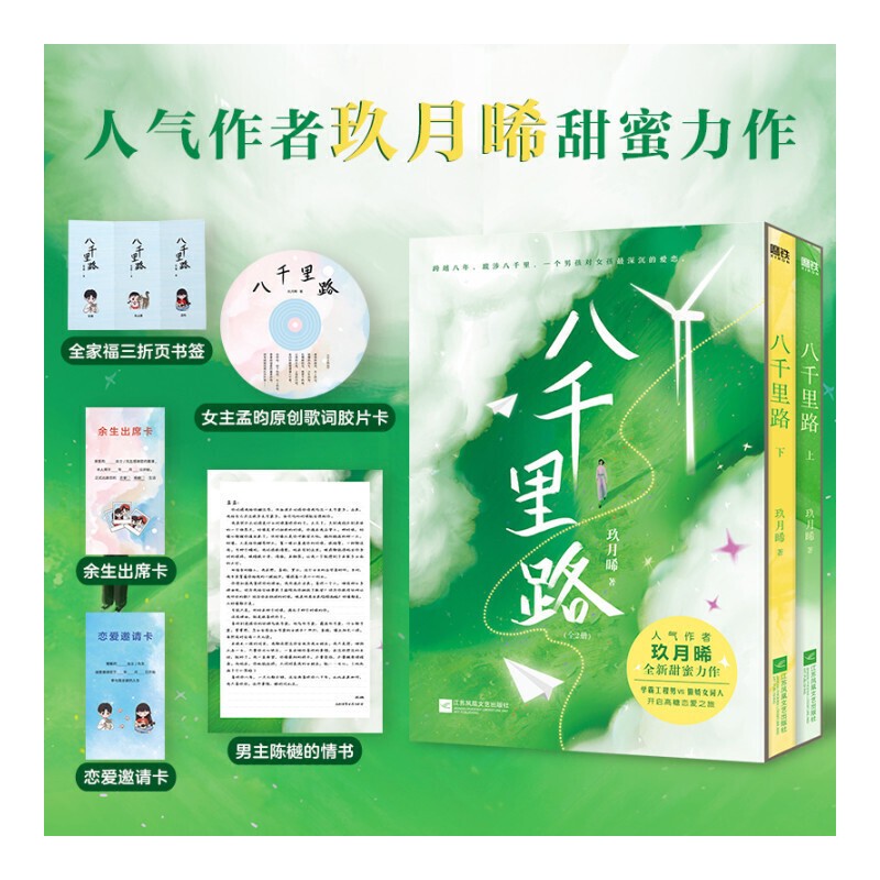 八千里路（人气作者玖月晞全新甜蜜力作，晋江高口碑小说！赠3折书签+胶片卡+男主情书+恋爱卡+余生卡）