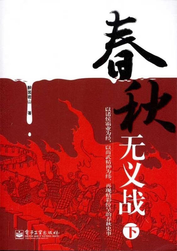春秋无义战 醉罢君山 著 电子工业出版社