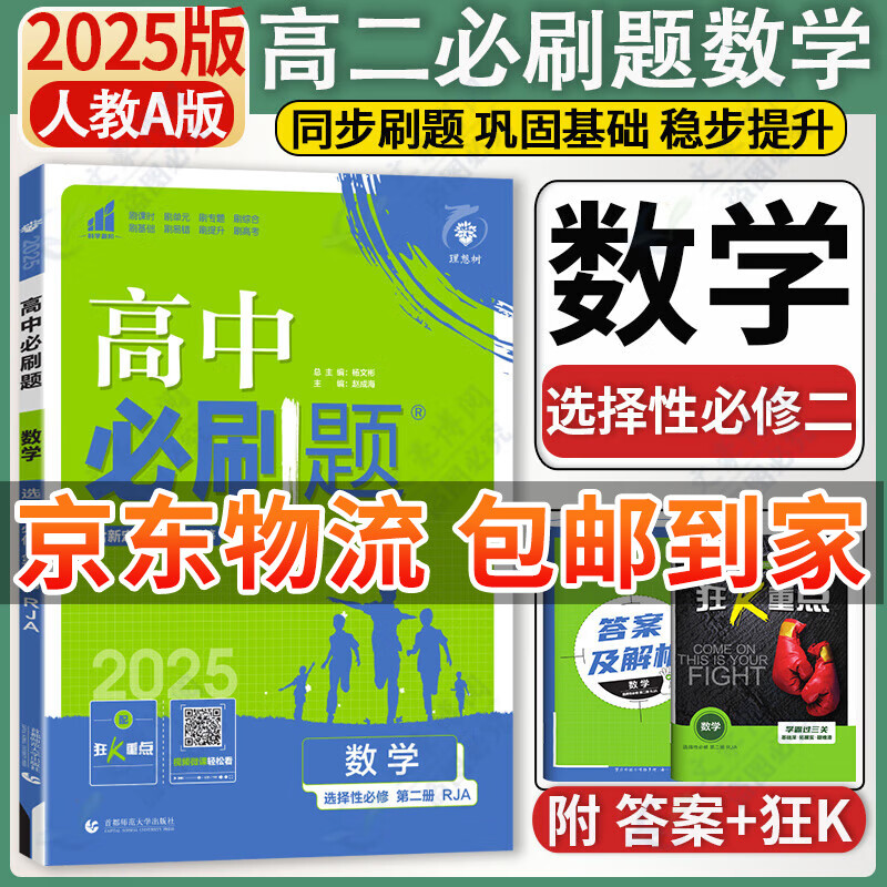 高中必刷题选修二选修三 2025版高中必刷题选择性必修第二三册新教材高二选修选择性必修二三23同步教材课时练习册附狂K重点 【选修2】数学选修二 人教A版 新教材