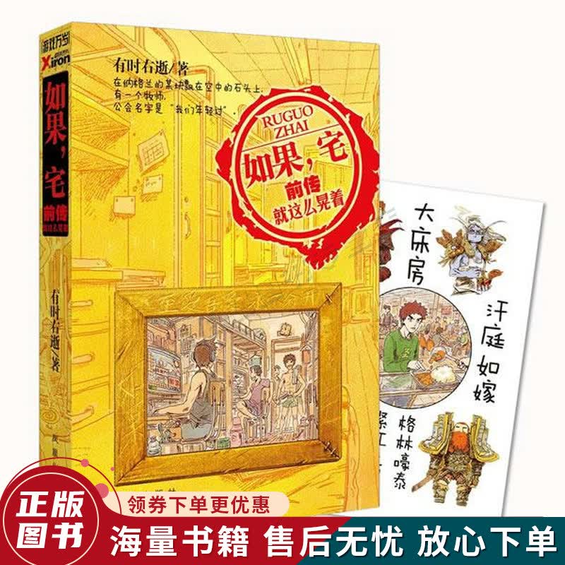 如果，宅前传