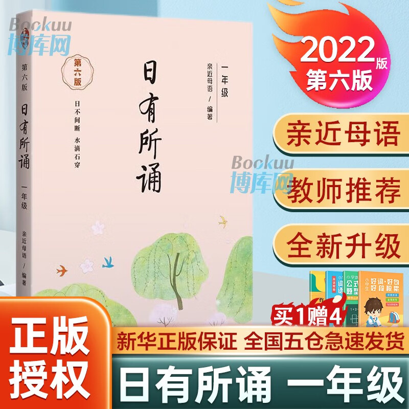 【2022新版】日有所诵一年级 第六版1年级亲近母语系列 正版