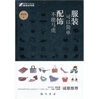 服装可以简单、配饰不能马虎【正版图书】