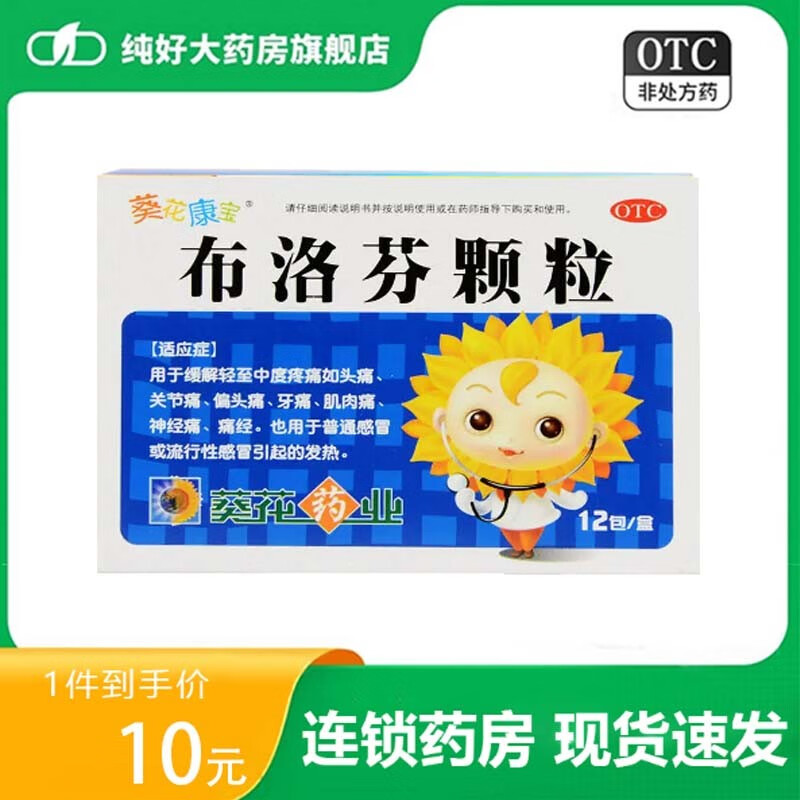 葵花康宝布洛芬颗粒12袋/盒洛芬头痛发热神经痛牙痛肌肉痛