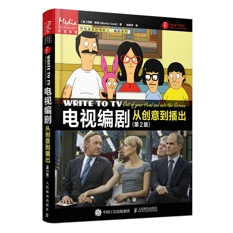 电视编剧 从创意到播出 第2版 电视剧本写作影视编剧学习书籍小说电影短视频脚本写作技巧剧本创作