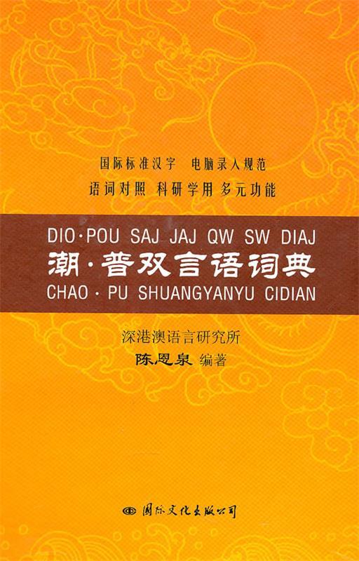 潮·普双言语词典 陈恩泉,编著【正版书】