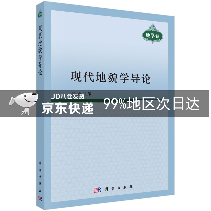 现代地貌学导论