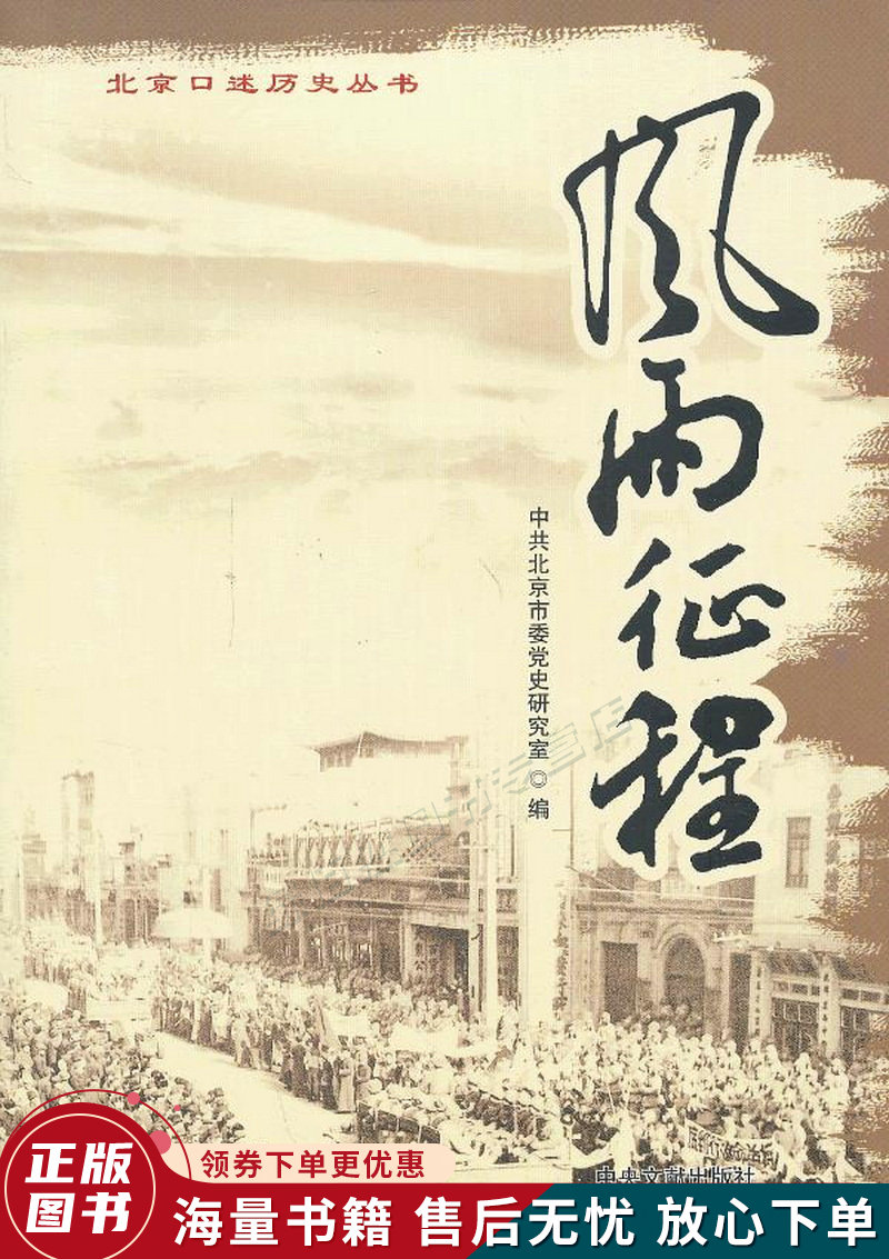 北京口述历史丛书:风雨征程