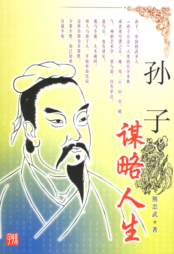 孙子:谋略人生【正版图书】