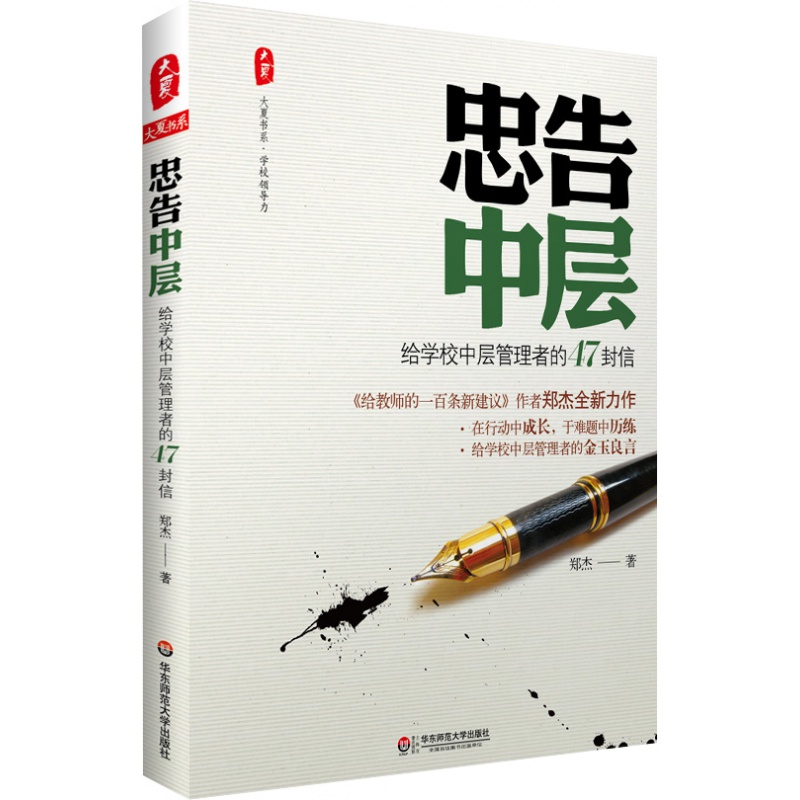 大夏书系  忠告中层——给学校中层管理者的47封信直接为中小学中层管理者量身定做的成长图书高性价比高么？