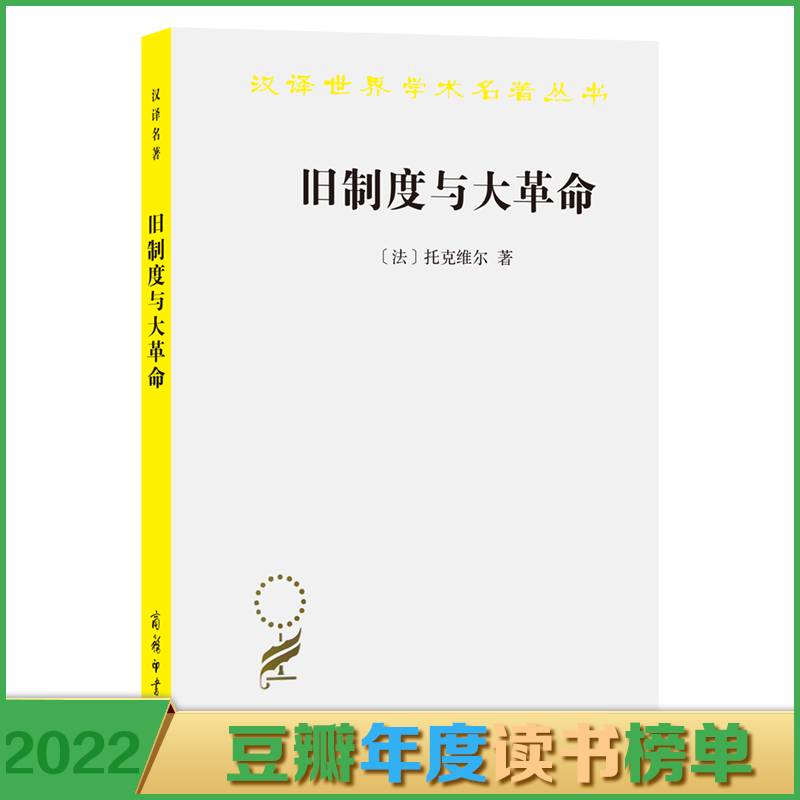 旧制度与大革命/汉译世界学术名著丛书 (法)托克维尔