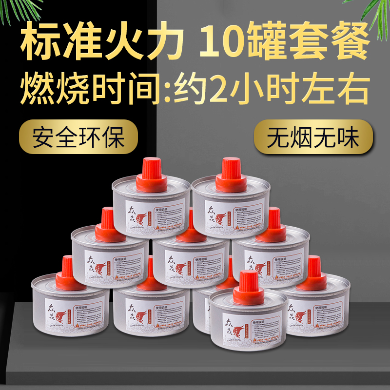 罐液体燃油固蜡膏矿物油加热炉植物油 单罐燃烧2小时-10个装烤鱼专用