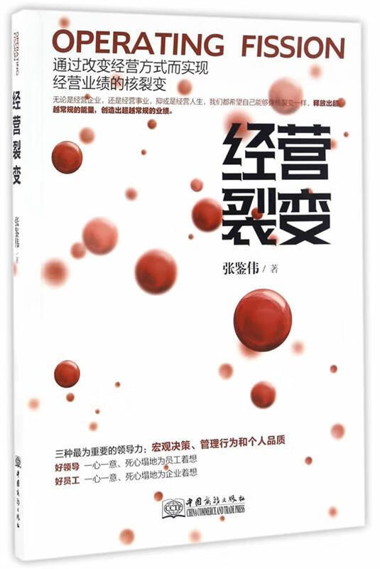 经营裂变 张鉴伟 著 正版图书