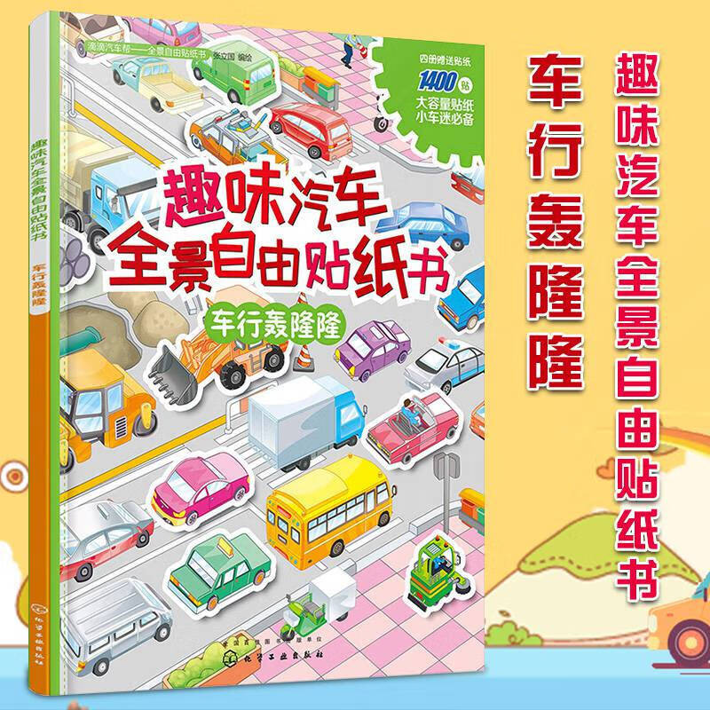 贴纸儿童趣味汽车 全景自由贴纸书 车行轰隆隆