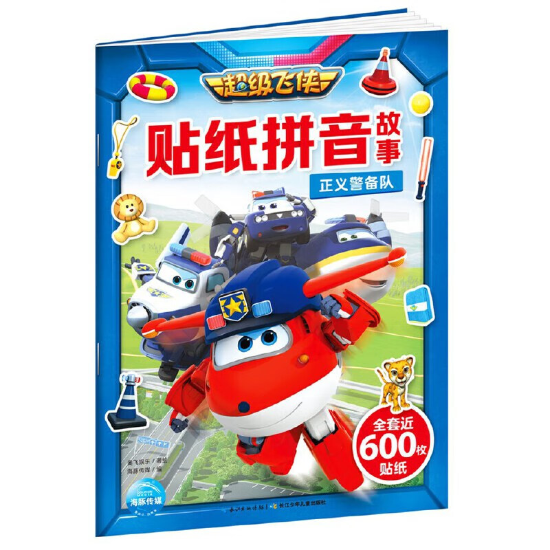 飞侠贴纸拼音故事:正义警备队