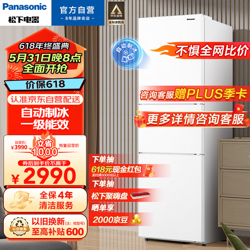 松下(Panasonic)303升家用三门冰箱京小家智能生态一级能效 自动制冰 风冷无霜 磨砂白色NR-JS30AX1-W
