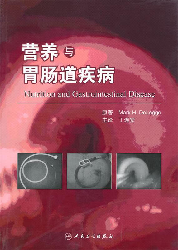 营养与胃肠道疾病 (美)德里格 主编,丁连安 主译 人民卫生出版社