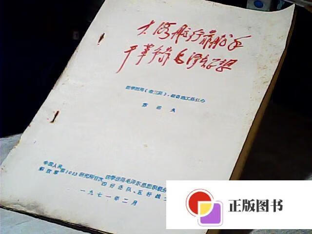 【二手9成新】活学活用【老三篇】,战备施工连红心 油印版 16开 /苏运