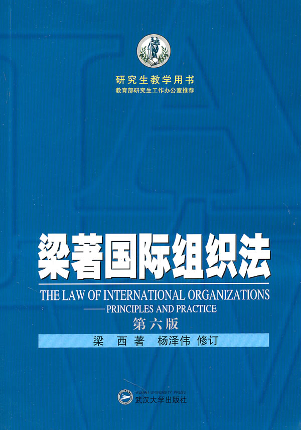 梁著国际组织法(第六版)【正版图书】