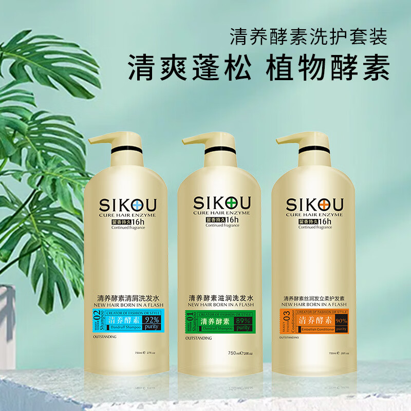 sikou清养酵素洗发水750ml 香氛洗护改善毛躁蓬松去屑沐浴露 清养酵素