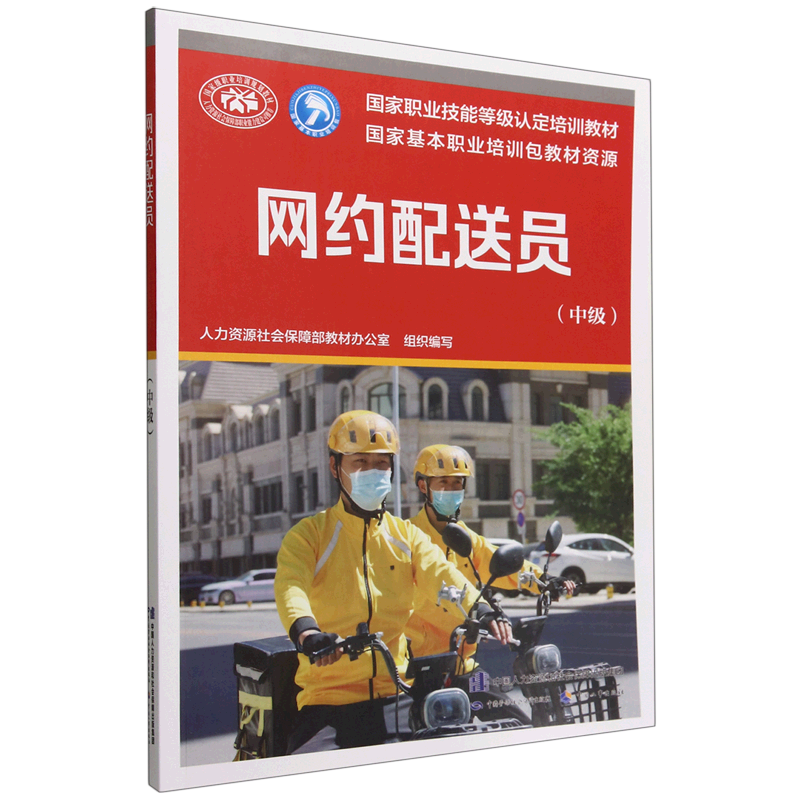 网约配送员(中级国家职业技能等级认定培训