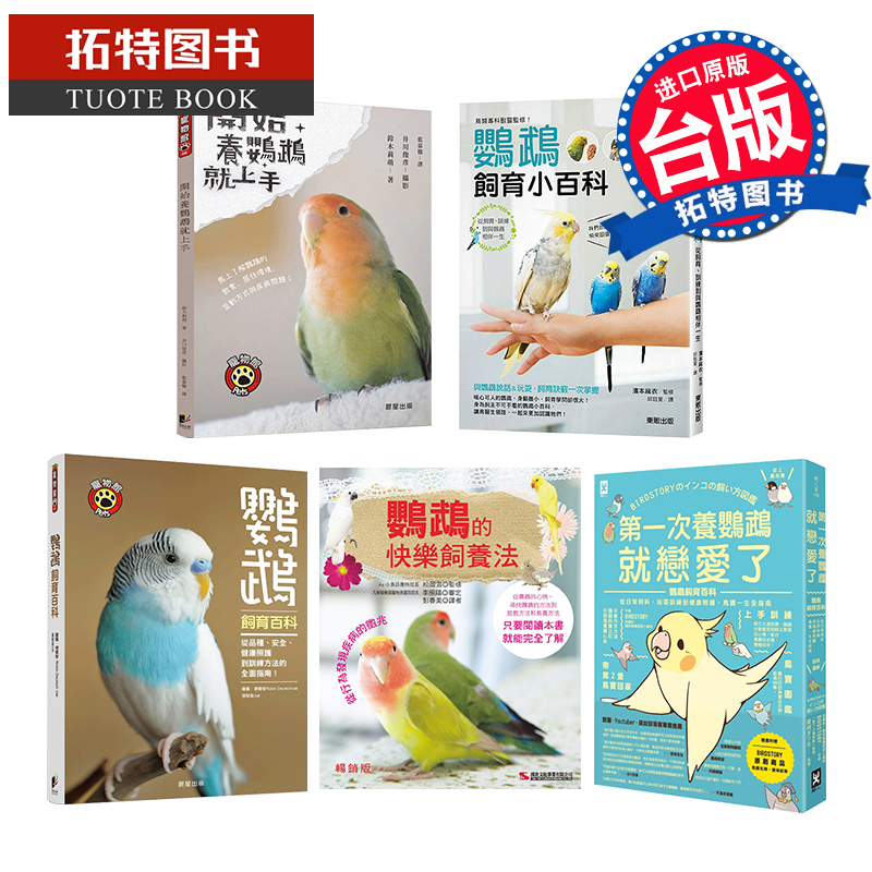 预售 鹦鹉的快乐饲养法+鸟类专科兽医监修+次养鹦鹉就恋爱了+鹦鹉饲育百科+开始养鹦鹉就上手 5本