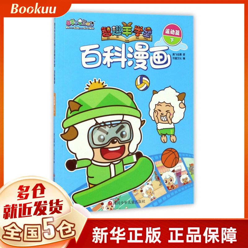 百科漫画(运动篇下)/喜羊羊与灰太狼智趣羊学堂