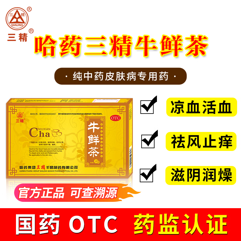 三精(sanchine)otc哈药 牛鲜茶 皮肤干燥瘙痒 祛风止痒 滋阴润燥 凉血