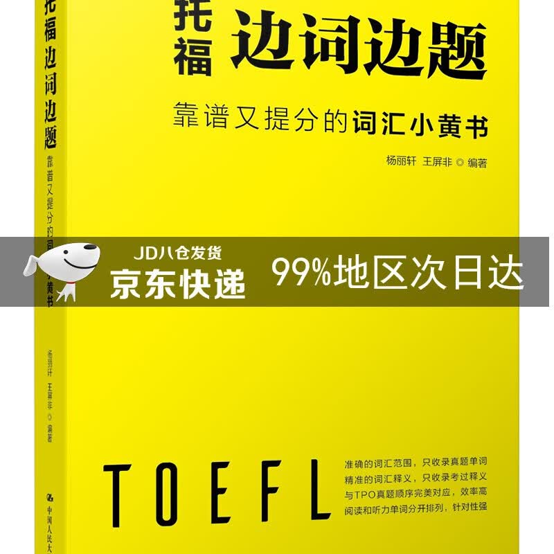 托福边词边题