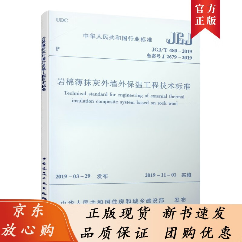 岩棉薄抹灰外墙外保温工程技术标准 JGJ/T 480-2019