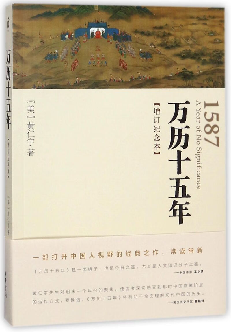 【新华书店正版】万历十五年(增订纪念本) (美)黄仁宇 中国史