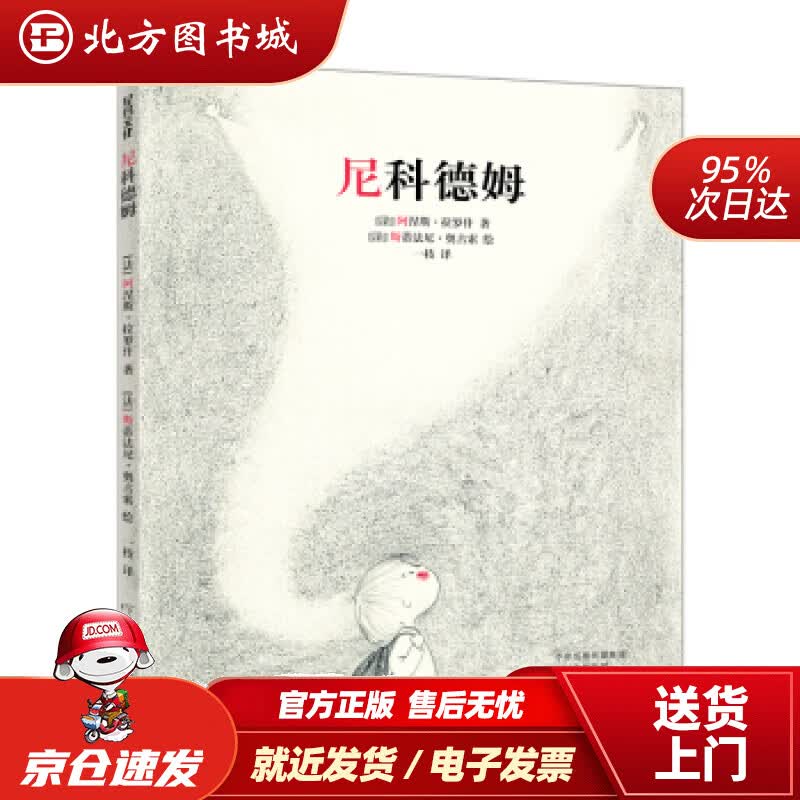 【正版现货】尼科德姆（精装）阿涅斯·拉罗什,斯蒂法尼·奥古索 北方图书城