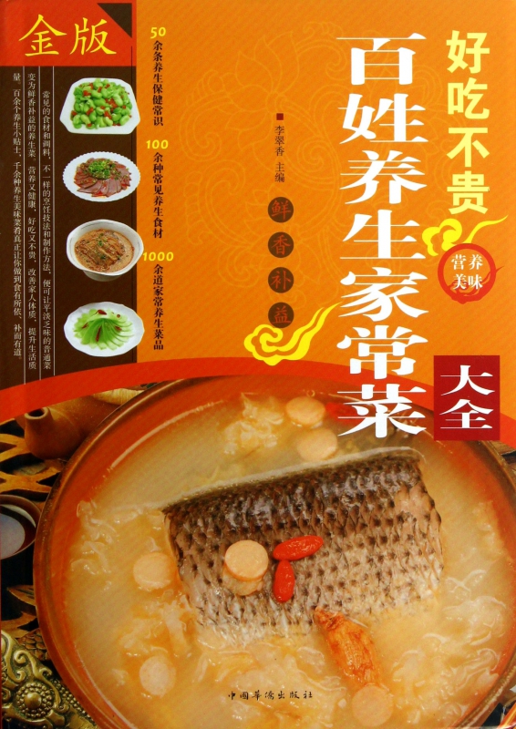 好吃不贵百姓养生家常菜大全(金版)