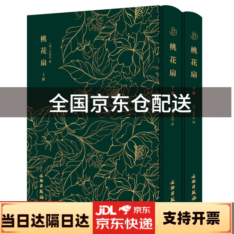 桃花扇（套装上下册）9787501061419