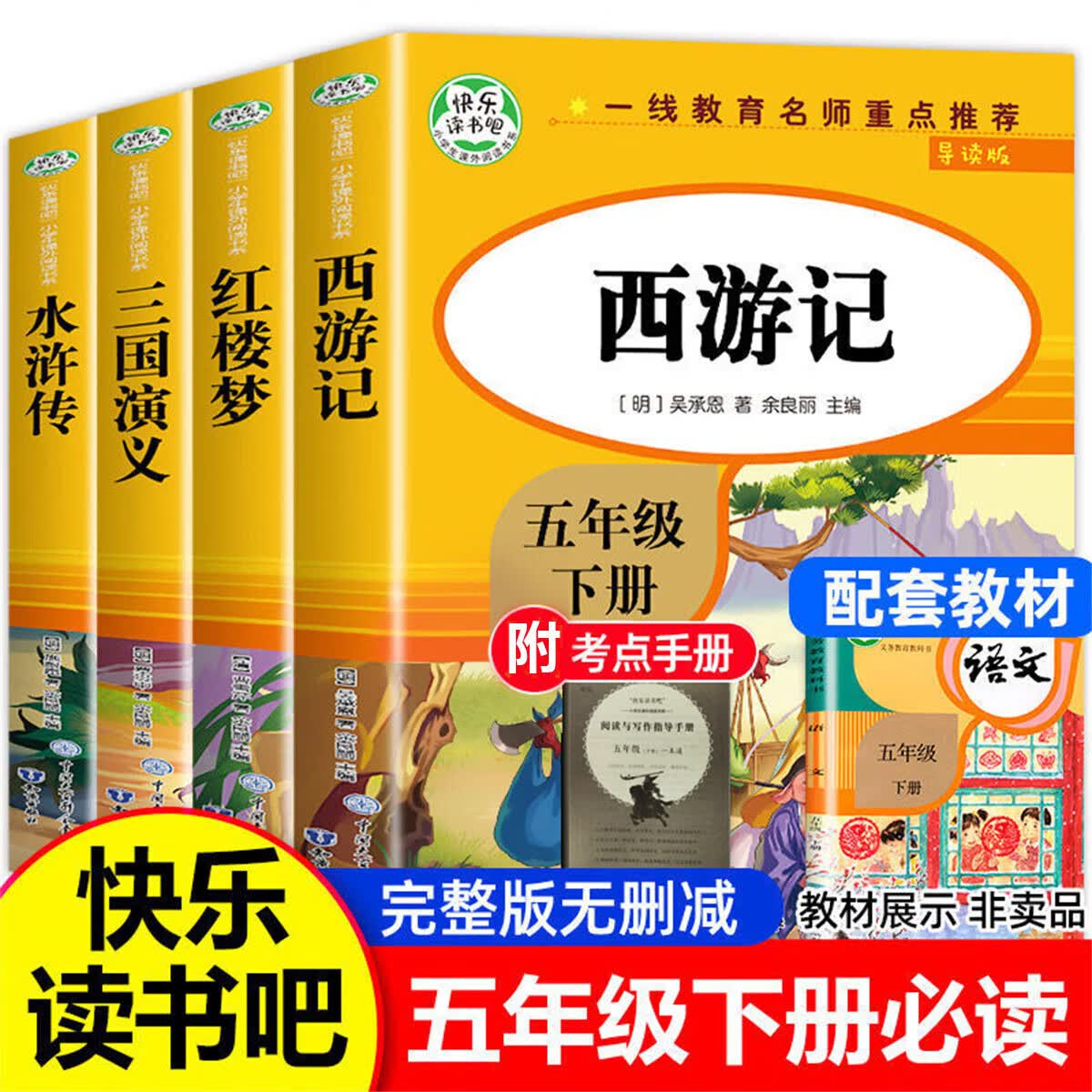 正版正版正规快乐读书吧五年级必读课外书 四大名著同步课本阅读 西游记三国 【全4册】五年级下册 均码